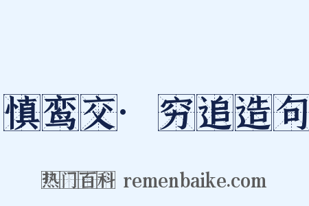 慎鸾交·穷追造句是什么意思的图片